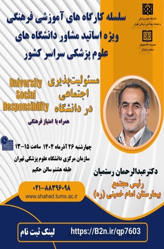 کارگاه های آموزشی فرهنگی ویژه اساتید مشاور دانسگاه های علوم پزشکی کشور